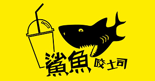 鯊魚咬吐司(草屯店)